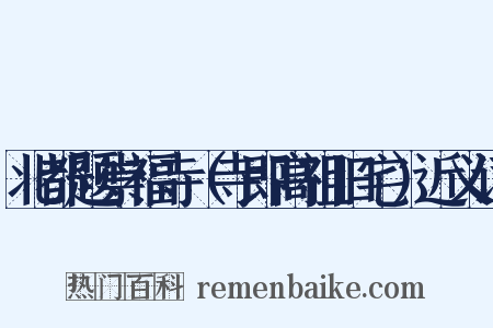 北都题崇福寺（寺即高祖旧宅）近义词是什么意思的图片